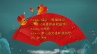 温州鼓词免费下载大全视频《夫妻并肩抗疫情