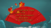 绍兴莲花落《回娘家》高清视频mp4免费下载