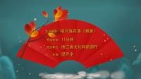 绍兴莲花落《救爹》高清视频mp4免费下载