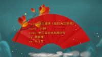 金华道情《我们为您照亮》高清视频mp4免费