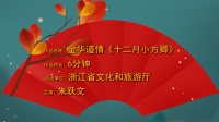 金华道情《十二月小方卿》高清视频mp4免费