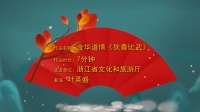 金华道情《狄青比武》高清视频mp4免费下载