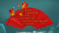 胶东大鼓《儿童英雄李大鹏》高清视频mp4免