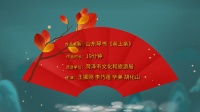山东琴书《亲上亲》视频mp4免费下载