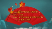 木板大鼓《清风颂》高清视频mp4免费下载