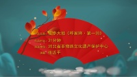 乐亭大鼓《呼家将第一回》高清视频mp4免费