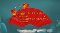 梨花大鼓《风趣的小两口》高清视频mp4免费