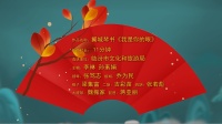 翼城琴书《我是你的眼》视频mp4免费下载