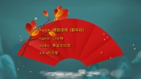 渔鼓道情《翻车段》高清视频mp4免费下载