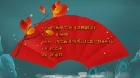乐亭大鼓《渔樵耕读》视频mp4免费下载