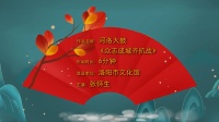 河洛大鼓《众志成城齐抗战》高清视频mp4免