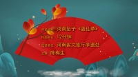 河南坠子《盗仙草》高清视频mp4免费下载