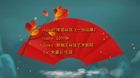常德丝弦《一张站票》高清视频mp4免费下载