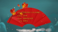 河洛大鼓《十九大颂歌》高清视频mp4免费下
