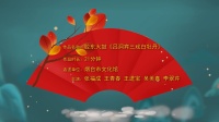 胶东大鼓《吕洞宾三戏白牡丹》高清视频mp4