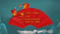 山东琴书《水漫金山》视频mp4免费下载