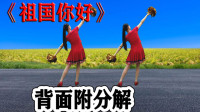 广场舞教程视频大全《祖国你好》舞步优美轻