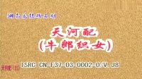 南县春桃花鼓戏下载免费视频观看《天河配》01 主演 刘孝海 郭艳华 卜胜军 左凤仙下载