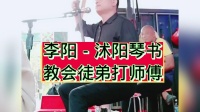沭阳琴书《教会徒弟打师傅》李阳演唱视频mp