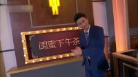 《闺蜜下午茶》王祖蓝小品视频大全高清在线观看 堪称笑点制造机下载