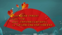 东北大鼓《京旗出关》高清视频mp4免费下载