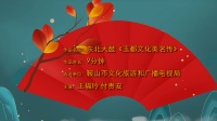 东北大鼓《玉都文化美名传》高清视频mp4免