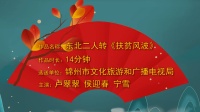 东北二人转《扶贫风波》高清视频mp4免费下