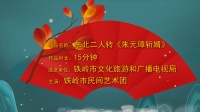 东北二人转《朱元璋斩婿》高清视频mp4免费