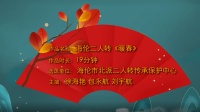 二人转下载免费下载《暖春》  海伦演唱下载