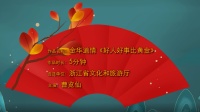 金华道情《好人好事比黄金》高清视频mp4免