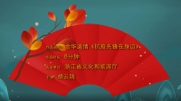 金华道情《抗疫先锋在身边》高清视频mp4免