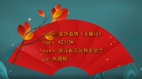 金华道情《玉簪记》高清视频mp4免费下载
