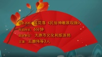 莲花落《民俗神雕展现颜》高清视频mp4免费