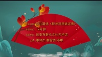 陕北道情《乾坤湾里唱道情》高清视频mp4免