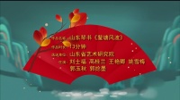 山东琴书《鳌塘风波》高清视频mp4免费下载