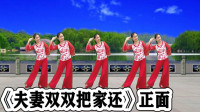 广场舞教学视频下载《夫妻双双把家还》旋律