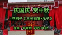 上党梆子免费戏曲下载《三关排宴斥子》郭青