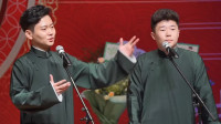 《一块上西天》孟鹤堂 周九良德云社相声专