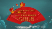 湖北大鼓《买药记》高清视频mp4免费下载