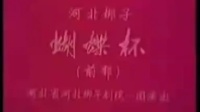 河北梆子下载免费mp4《蝴蝶杯》上部