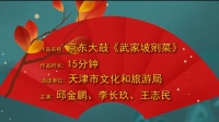京东大鼓《武家坡剜菜》高清视频mp4免费下