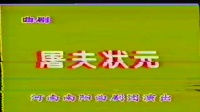 曲剧下载免费mp4下载《屠夫状元》 主演  刘