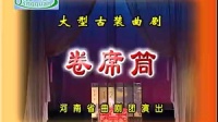 曲剧大全mp4下载《卷席筒》主演  杨帅学 刘青 侯庆祥  河南省曲剧团演出下载