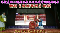 赣剧视频免费下载《装疯骂殿》选段