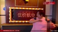 小品《低价航空》张海宇反串空姐服务让人无