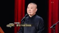 《我的伙伴》我为喜剧狂 郭德纲于谦相声高
