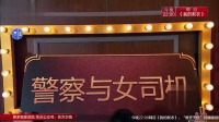 《警察与女司机》王祖蓝小品大全剧本幽默大全 一次让你笑个够下载