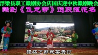 赣剧视频免费下载《飞龙带》选段 报花名