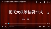 杨氏太极拳精要套路22式   杨军 视频mp4免费下载下载