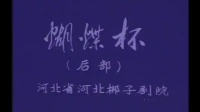 河北梆子下载免费mp4《蝴蝶杯》下部